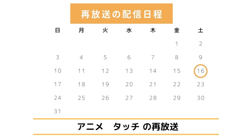 アニメ「タッチ」地上波での再放送予定(2024年)