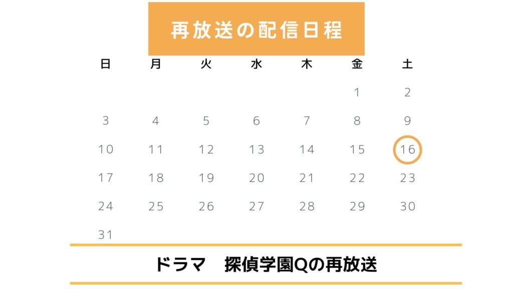 ドラマ探偵学園Q配信・再放送スケジュール無料視聴