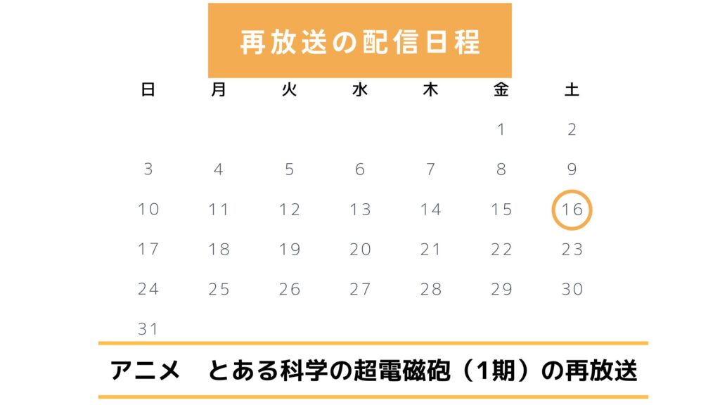 アニメとある科学の超電磁砲配信・再放送スケジュール無料視聴