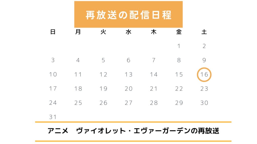 ヴァイオレットエヴァーガーデン 再放送