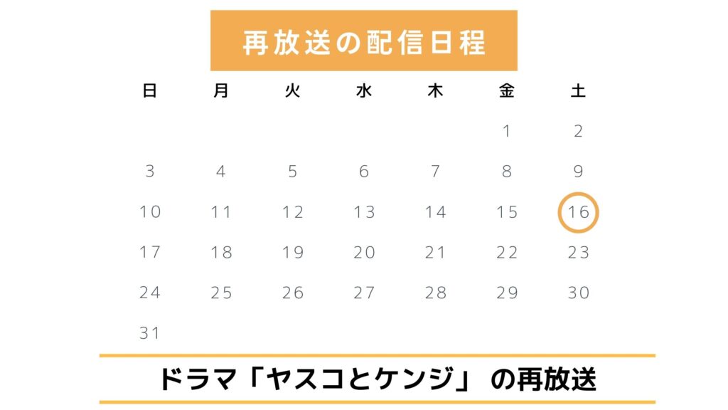 ドラマ「ヤスコとケンジ」の再放送情報【2025年最新版】