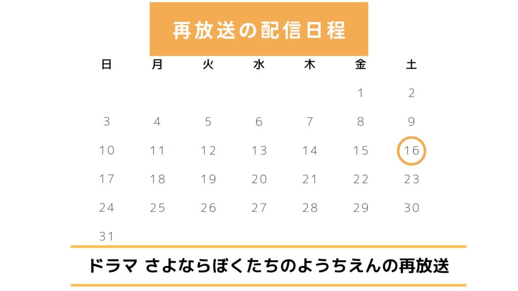 ドラマさよならぼくたちのようちえん配信・再放送スケジュール無料視聴