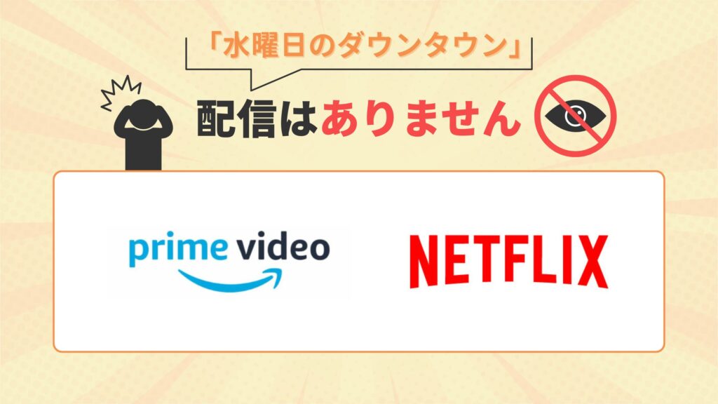 「水曜日のダウンタウン」はNetflix(ネットフリックス)・Amazonプライムで動画配信はなし