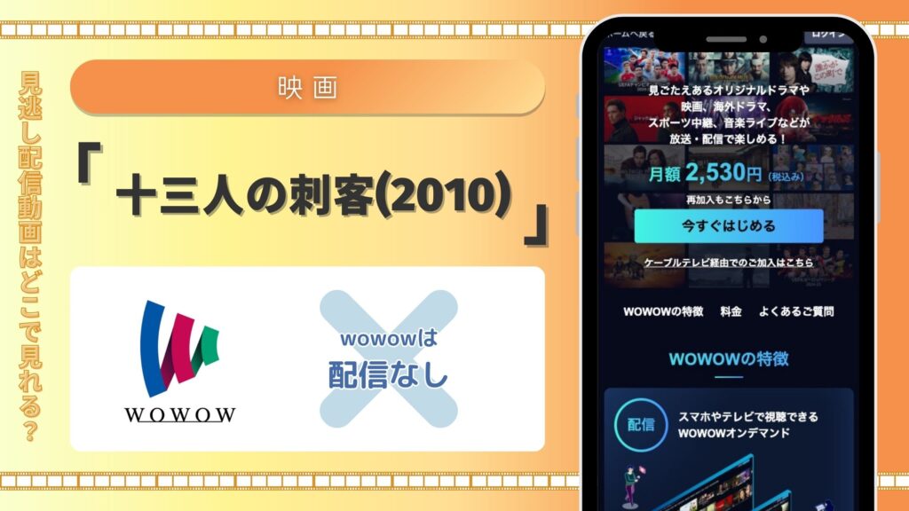 wowow 映画 十三人の刺客2010 無料視聴