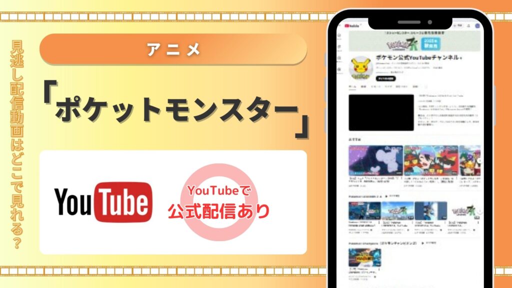 アニメポケットモンスターシリーズ‐YOUTUBE公式チャンネル