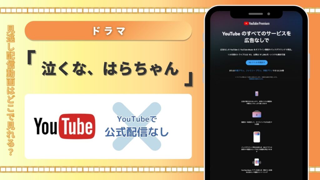 ドラマ泣くなはらちゃん配信YouTube無料視聴