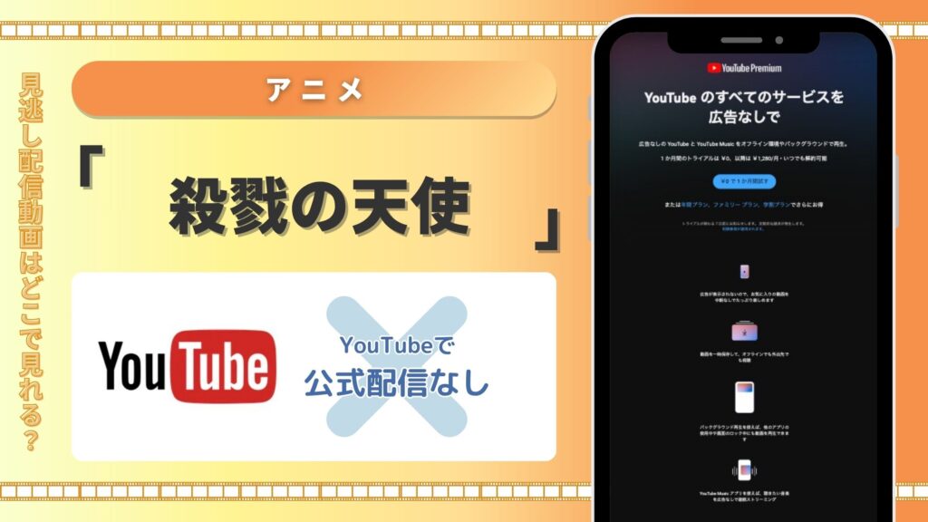殺戮の天使配信YouTube