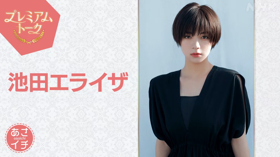 プレミアムトーク池田エライザ