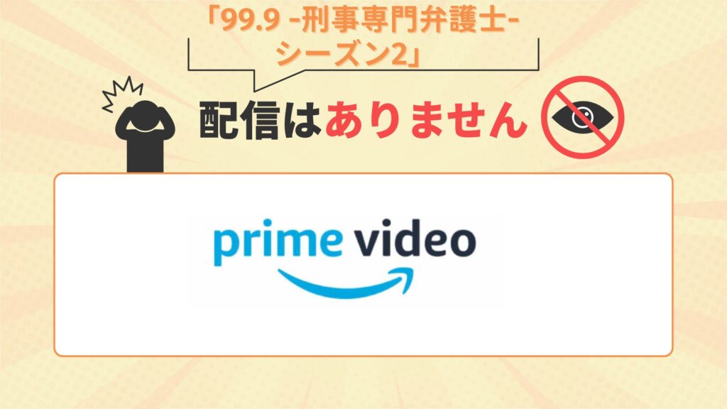 ドラマ「99.9 -刑事専門弁護士- シーズン2」はamazonプライムビデオで動画配信なし