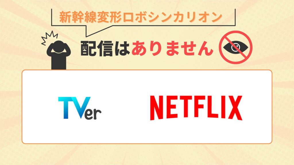 新幹線変形ロボシンカリオン‐配信なし