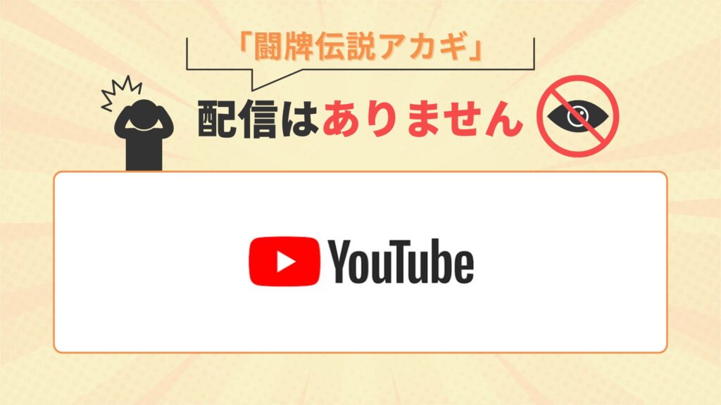アニメ「闘牌伝説アカギ」はYouTubeで配信なし
