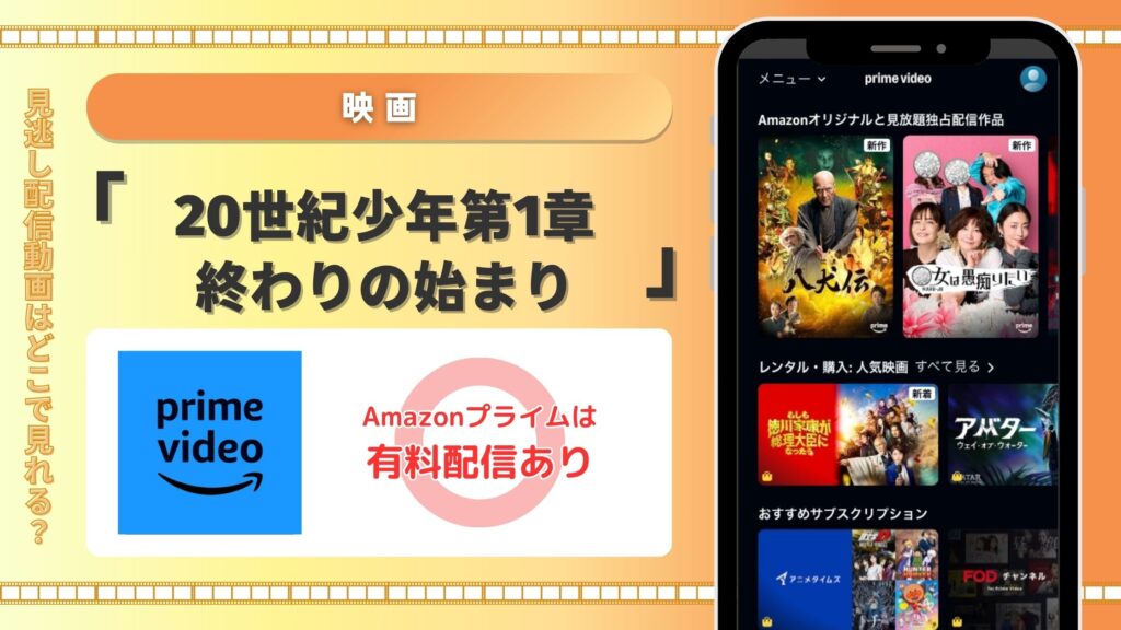 映画「20世紀少年 第1章 終わりの始まり」はAmazonプライムビデオ(アマプラ)で見放題視聴できる
