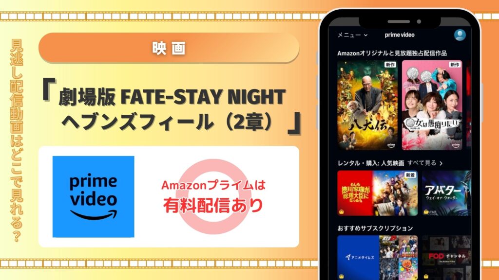 映画「劇場版 Fate-stay night ヘブンズフィール(2章)」はAmazonプライムビデオ(アマプラ)でフル配信中