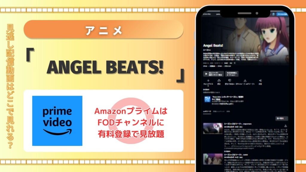 アニメ「Angel Beats!」はAmazonプライムビデオ(アマプラ)で全話視聴できる