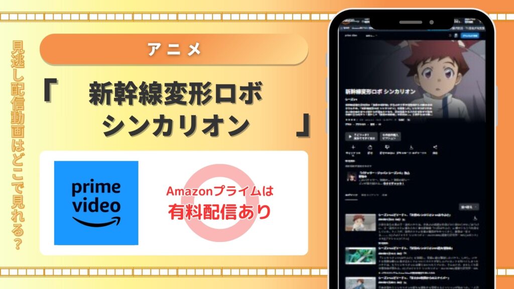 アニメ‐新幹線変形ロボシンカリオン‐Amazonプライム