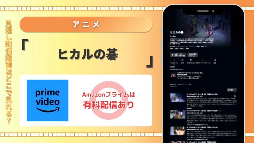 アニメヒカルの碁‐Amazonプライムビデオ