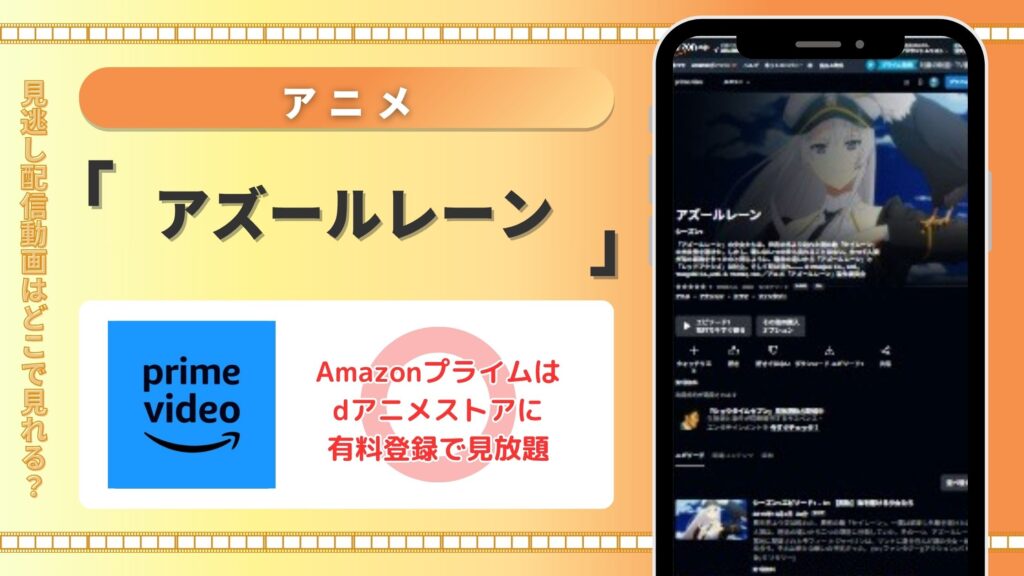 【30日間無料】Amazonプライム(アマプラ)でアニメ「アズールレーン」の配信あり