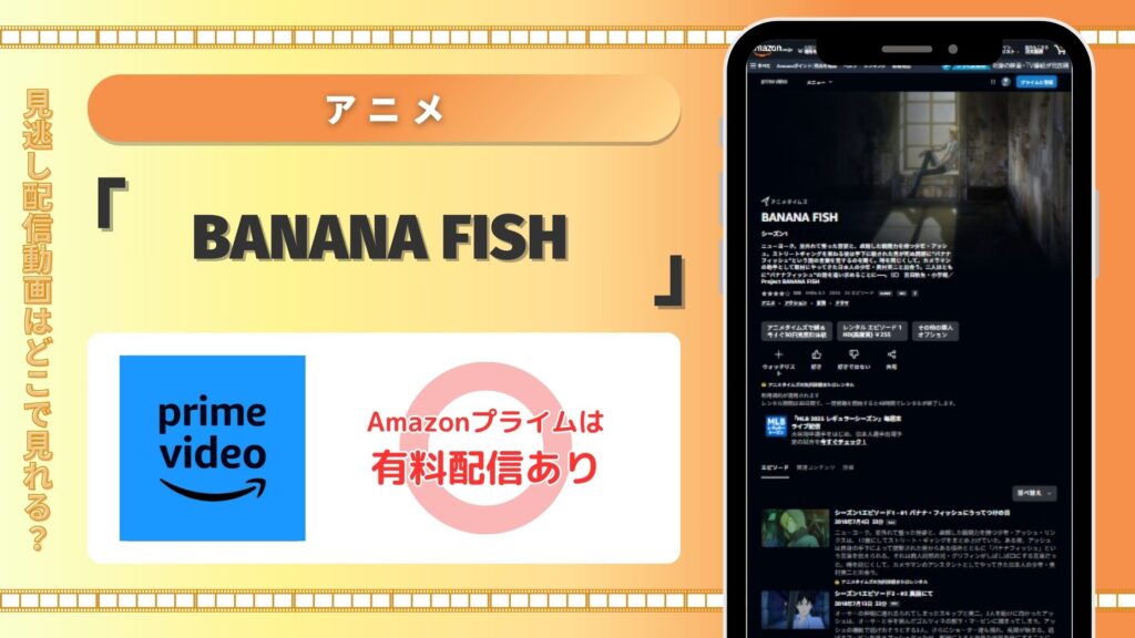アニメBANANA FISH配信Amazonプライム無料視聴