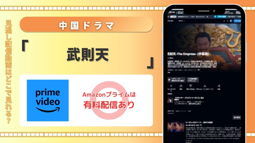 中国ドラマ「武則天」はAmazonプライムビデオ(アマプラ)で全話配信中