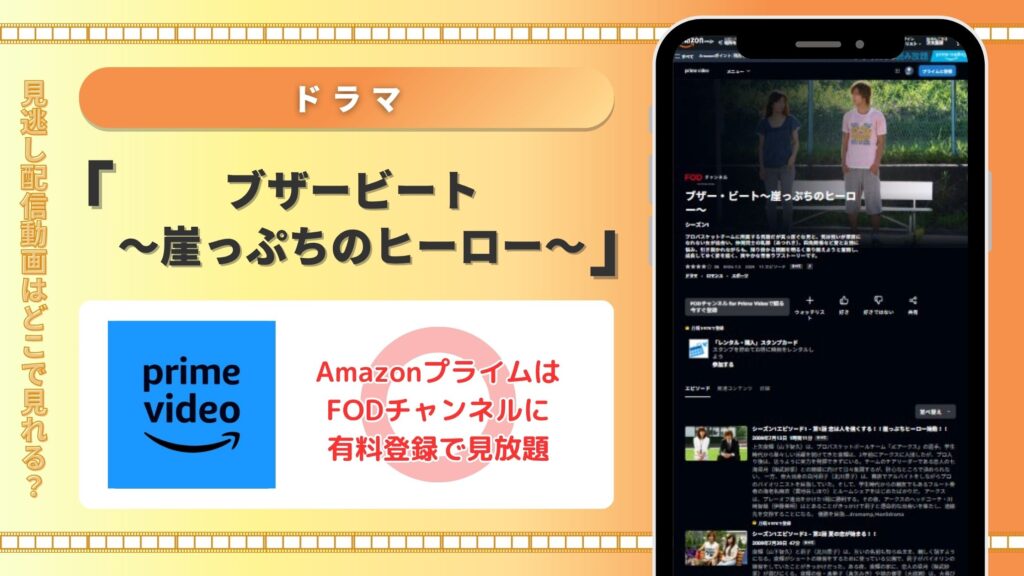 ブザービート配信amazonプライムビデオ