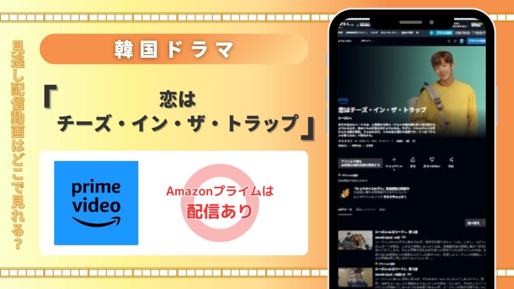 ドラマ「恋はチーズ・イン・ザ・トラップ」はAmazonプライムで全話無料視聴できる