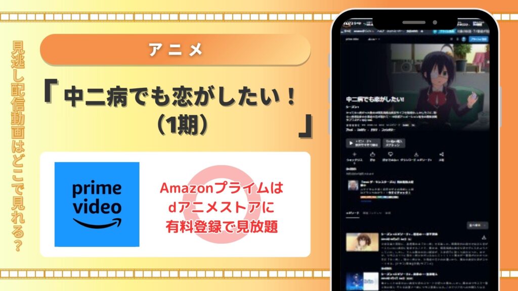 【30日間無料】Amazonプライム(アマプラ)の見放題でアニメ「中二病でも恋がしたい!(1期)」を全話視聴!
