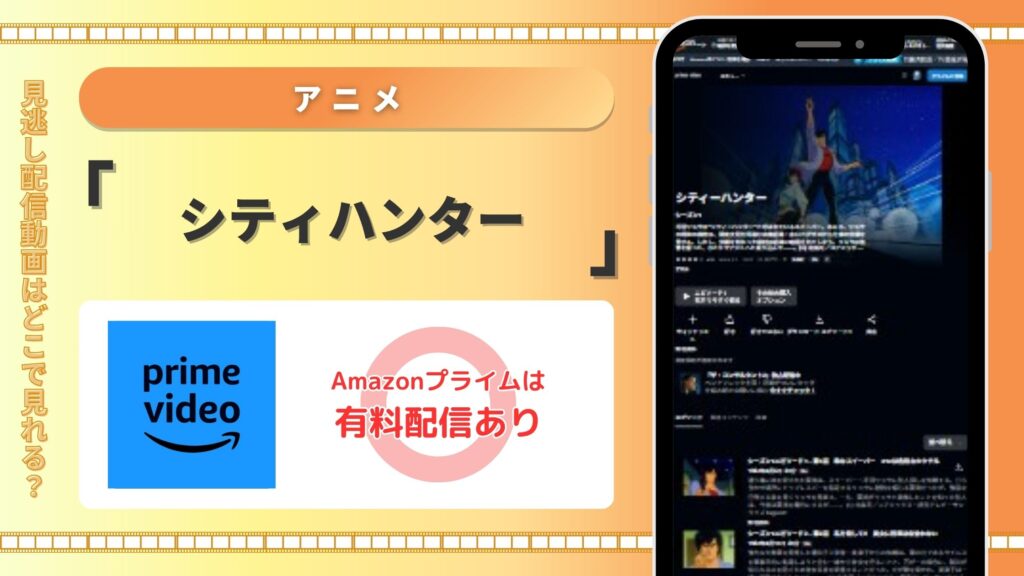 アニメシティハンター‐Amazonプライム