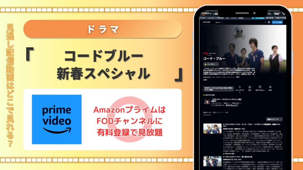 ドラマコードブルー新春スペシャル配信Amazonプライム無料視聴
