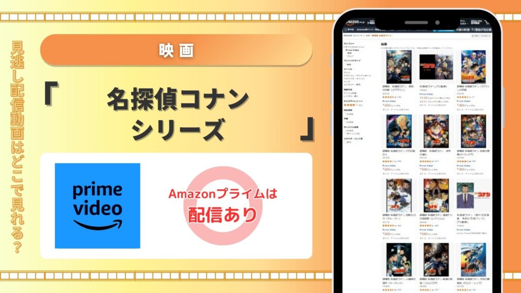 名探偵コナン配信amazonプライムビデオ