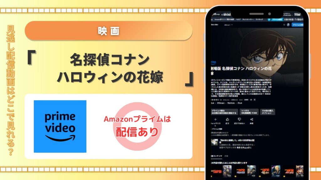名探偵コナン ハロウィンの花嫁配信amazonプライムビデオ