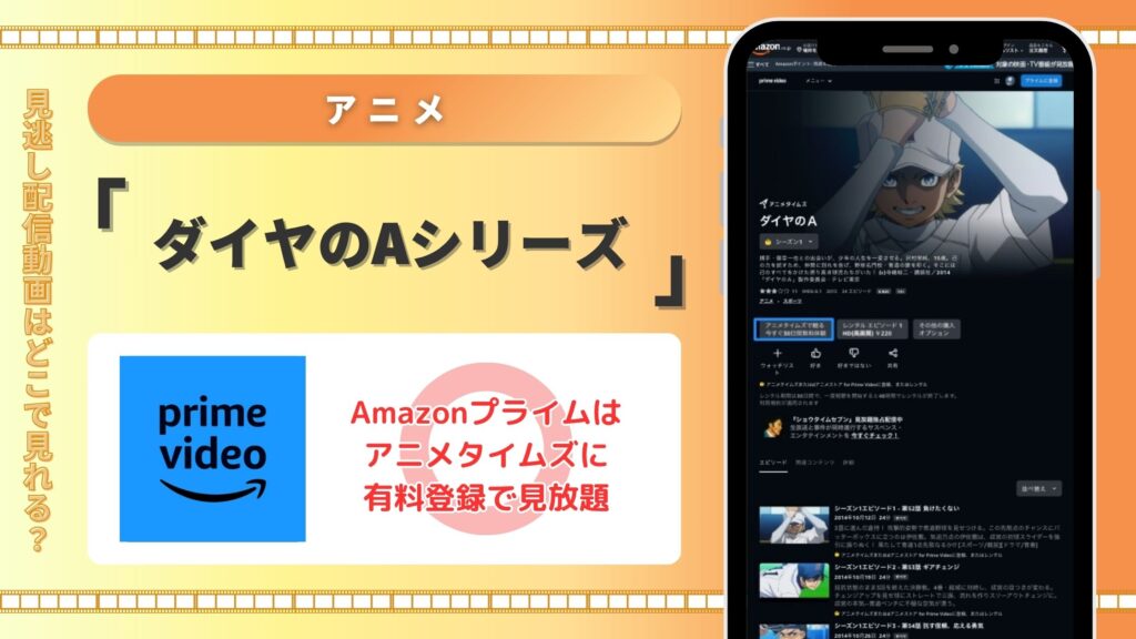 アニメ「ダイヤのA」シリーズはAmazonプライムビデオ(アマプラ)で配信中