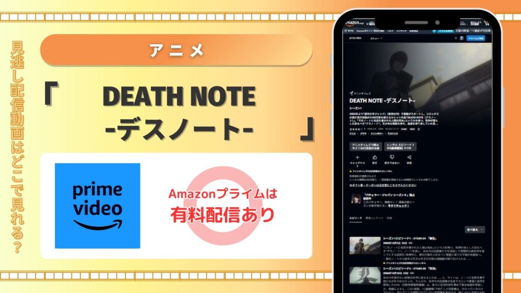 アニメDEATH NOTEデスノート配信Amazonプライム無料視聴