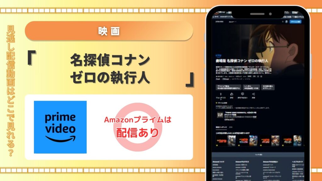 Amazonプライム 名探偵コナンゼロの執行人