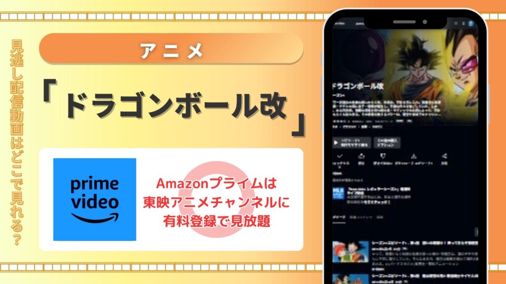 【30日間無料】Amazonプライム(アマプラ)でアニメ「ドラゴンボール改」の配信ある?