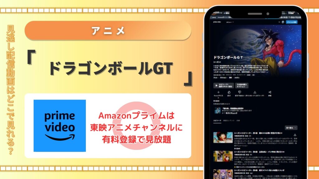 ドラゴンボールGT配信amazonプライムビデオ