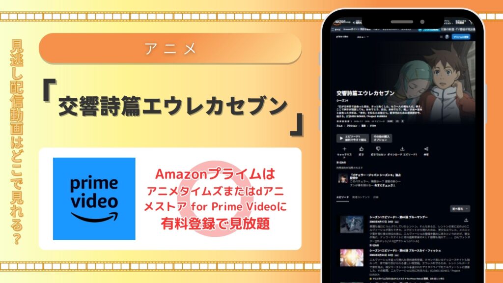 交響詩篇エウレカセブン配信amazonプライムビデオ