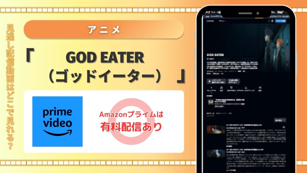 アニメ GODEATER配信amazonprime無料視聴