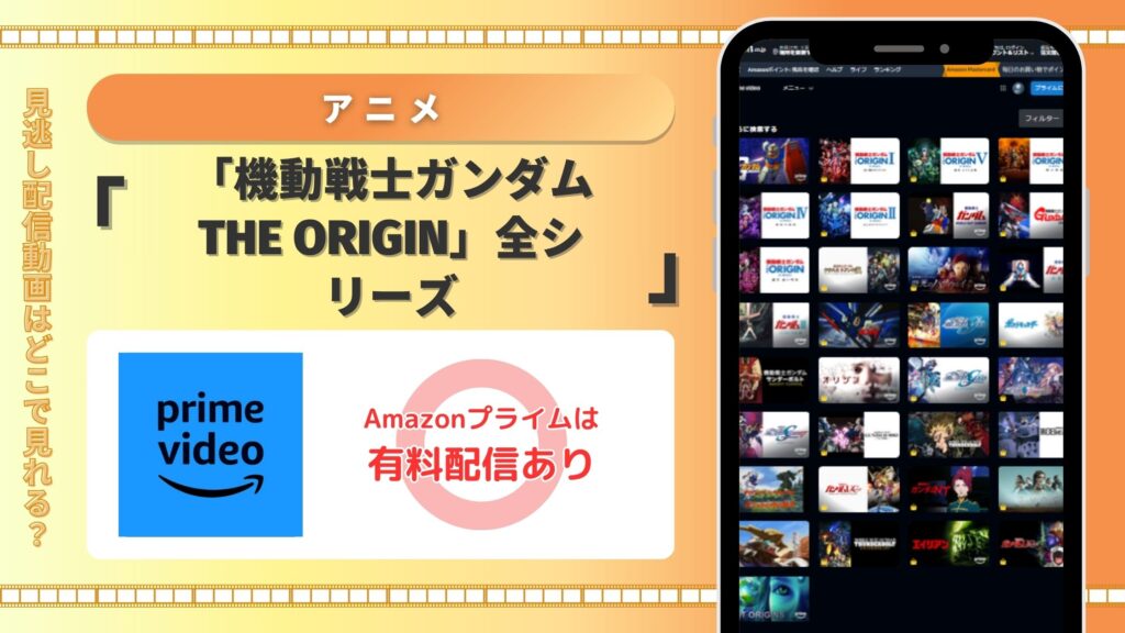 Amazonプライム(アマプラ) 機動戦士ガンダム THE ORIGIN