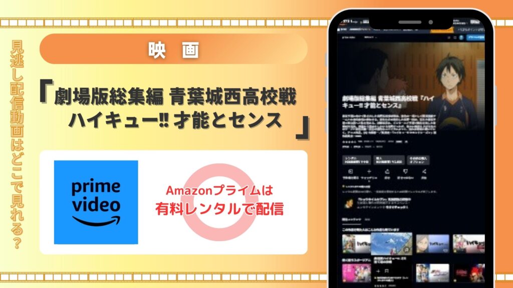 【30日間無料体験】Amazonプライム（アマプラ）で映画「劇場版総集編 青葉城西高校戦 ハイキュー!! 才能とセンス」をフル視聴！