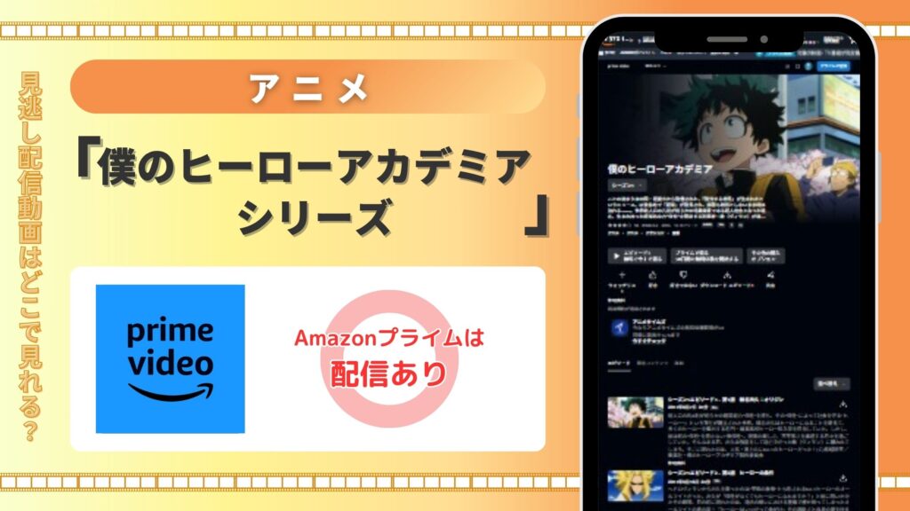 【30日間無料】Amazonプライム(アマプラ)の見放題でアニメ「僕のヒーローアカデミア」シリーズを視聴