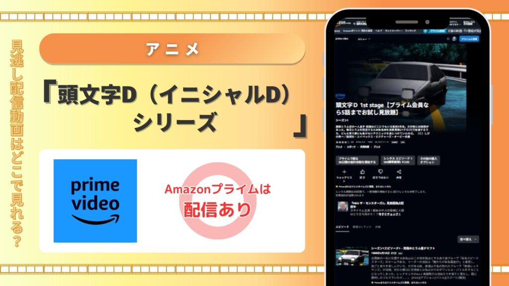 頭文字D配信amazonプライムビデオ