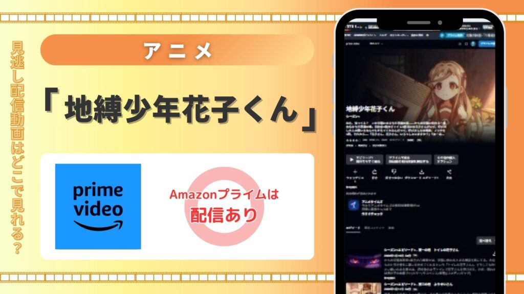 【30日間無料】Amazonプライム(アマゾンプライム)でアニメ「地縛少年花子くん」の配信はある?