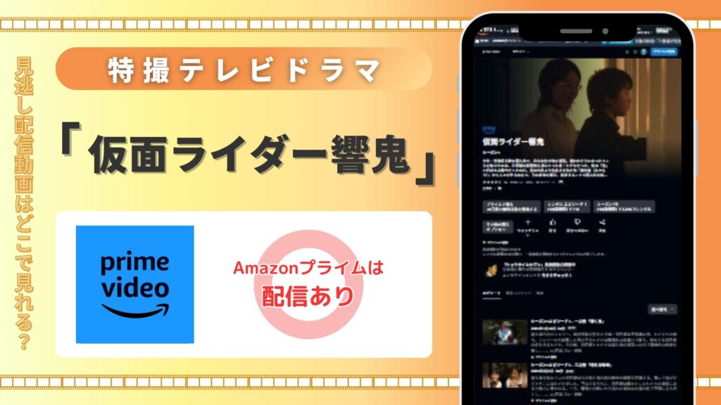「仮面ライダー響鬼」はAmazonプライムビデオ(アマプラ)で全話配信中