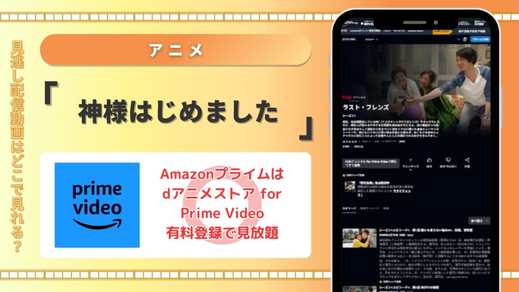 【30日間無料】Amazonプライム(アマゾンプライム)でアニメ「神様はじめました(1期)」の配信はある?