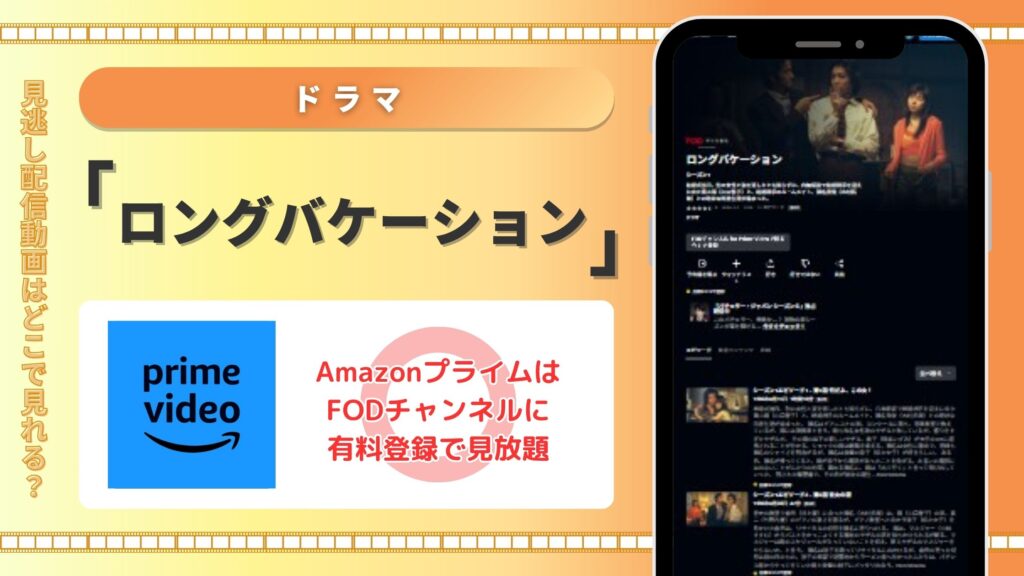 ドラマ「ロングバケーション」はamazonプライムビデオで動画配信あり