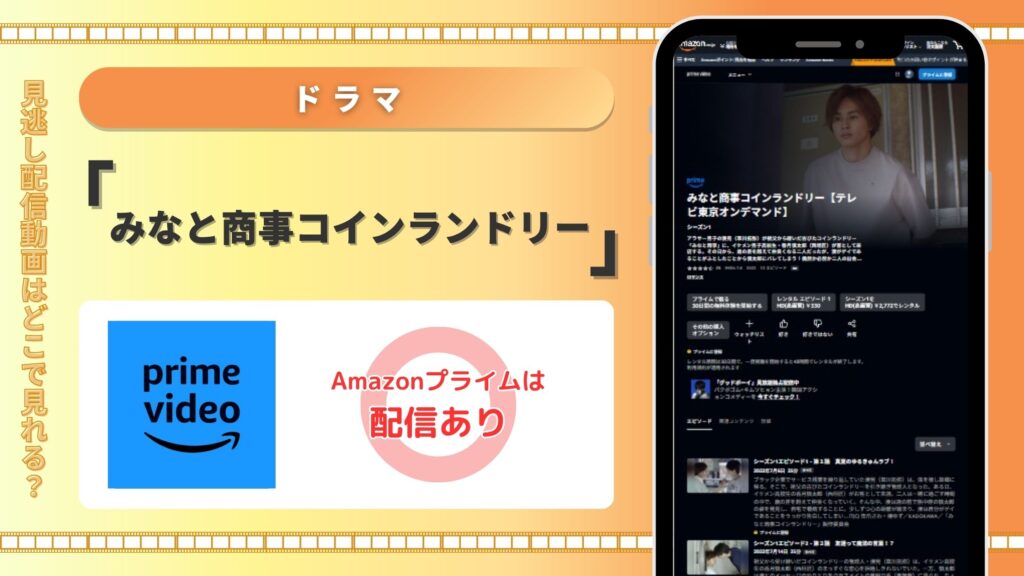 ドラマみなと商事コインランドリー配信Amazonプライム無料視聴