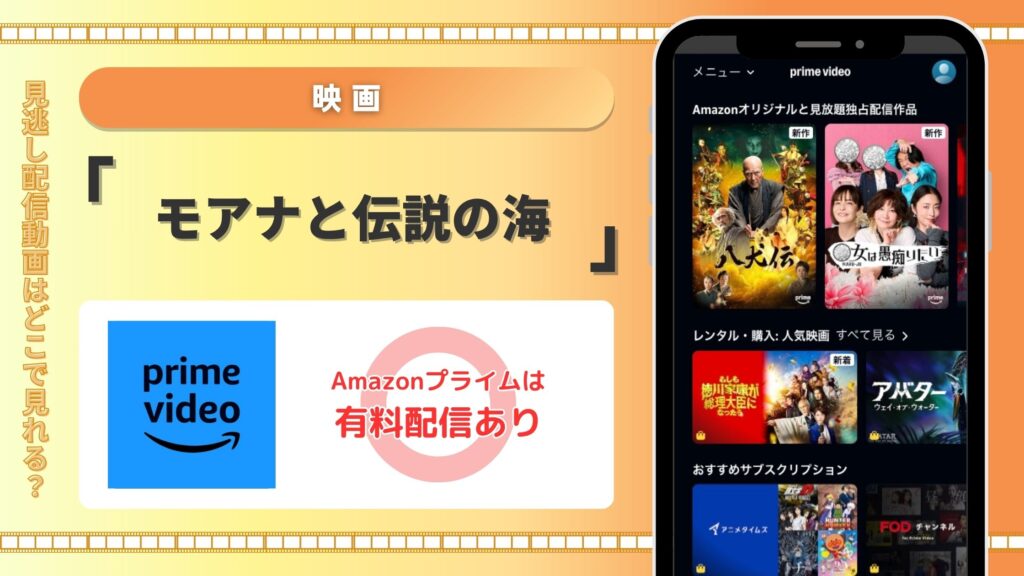 映画「モアナと伝説の海」はamazonプライムで視聴可能
