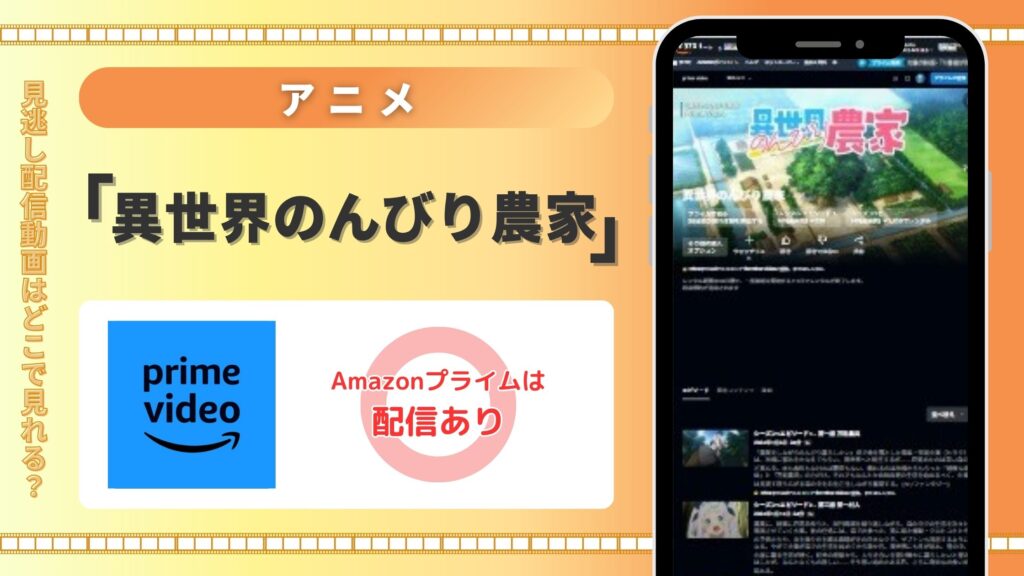 アニメ「異世界のんびり農家」はAmazonプライムビデオ(アマプラ)で全話無料視聴できる
