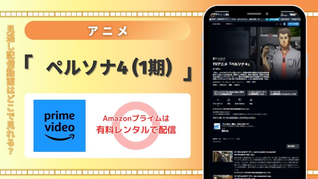 アニメ「ペルソナ4(1期)」はAmazonプライムビデオ(アマプラ)でレンタル配信中