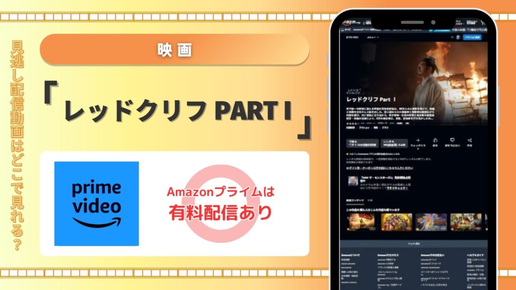 映画「レッドクリフ Part I」配信amazonprime無料視聴